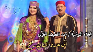 نجلاء التونسية - عبد اللطيف الغزى - الي عندو البنات ربح Najla Abdelatif Ghozzi Li 3andou Lebnet Rbah