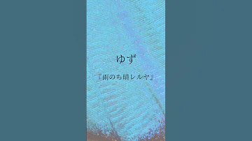 ゆず 雨のち晴レルヤ 雨の日も微笑みが浮かびます Shorts ゆず 