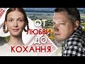 ОТ ЛЮБВИ ДО КОХАННЯ - Все серии подряд  / Мелодрама