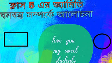 ক্লাস ফাইভ এর অঙ্ক (জ্যামিতি)