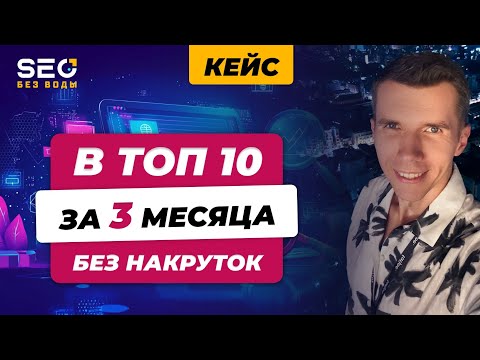 В ТОП 10 за 3 месяца без накруток