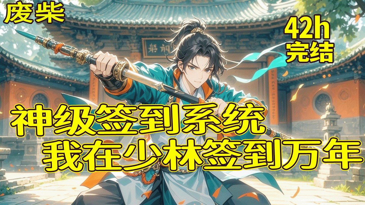 完结《神级签到系统，我在少林签到万年》穿越成少林扫地僧，资质平庸还受清规戒律束缚，本想躺平却觉醒神级签到系统！苟到无敌再出山，魔祖灭世时，藏经阁突然传出一声佛号…