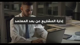 ماجستير إدارة المشاريع عن بعد المعتمد