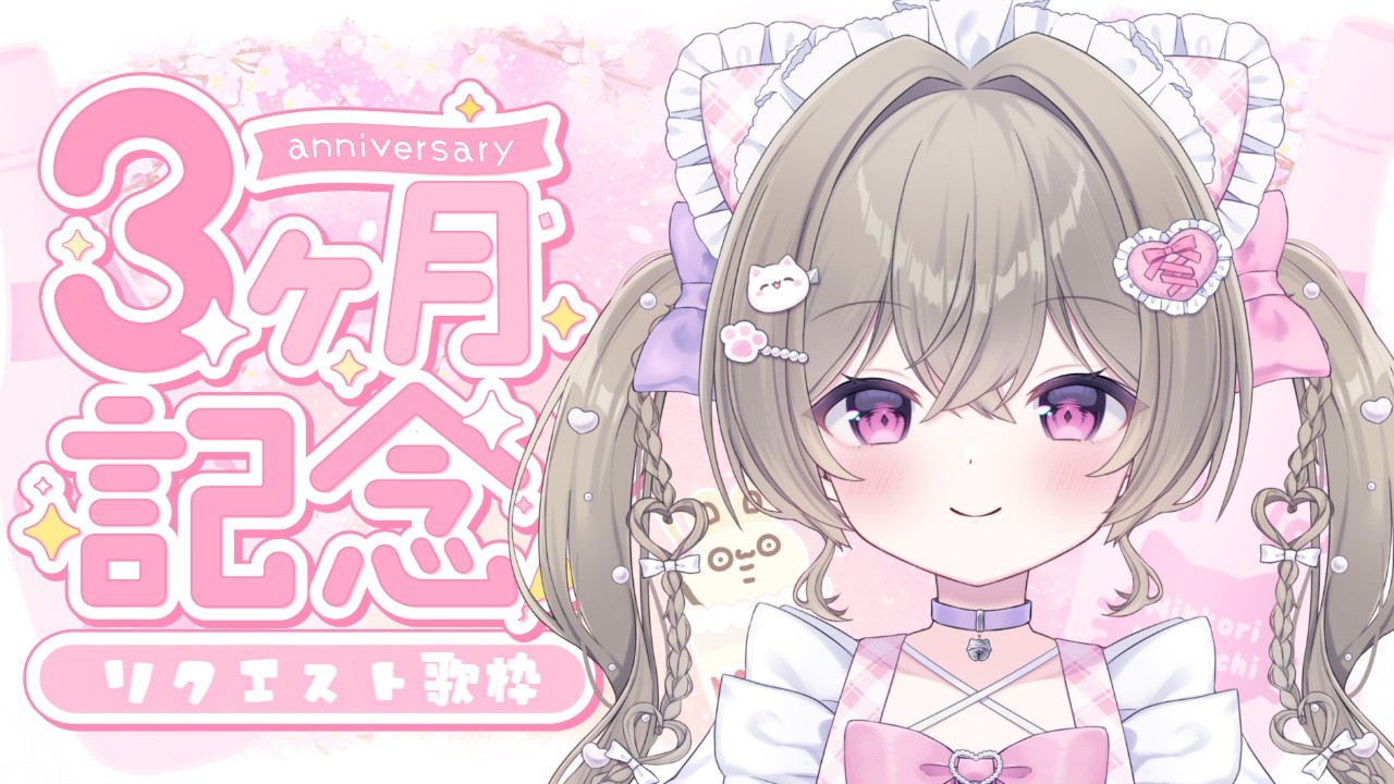 【リクエスト歌枠】#にっこりわたち デビュー3ヶ月記念♡ 初見さん、ROMさん大歓迎 ୨୧ ˖* 元気になれる配信♡【新人Vtuber】