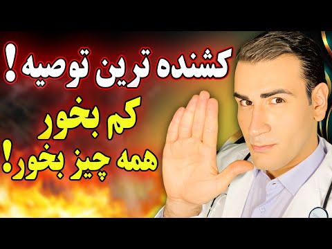 کشنده ترین و احمقانه ترین توصیه کم بخور همه چیز بخور        