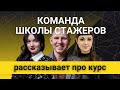 Курс интернет-маркетинга. Преподаватели Школы Стажеров: как проходит обучение.