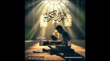 سورة الأعلى بصوت الشيخ شادي حمود