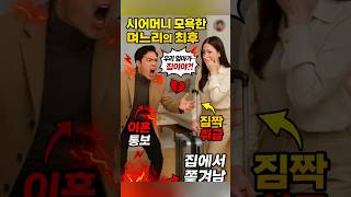시어머니를 모욕한 며느리…아들의 분노