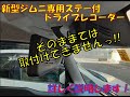 【新型ジムニー】新型ジムニー専用ステー付 ミラー型ドライブレコーダー取付けを詳しく説明します！【そのままでは取り付けできません!!】