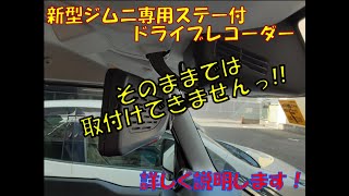 【新型ジムニー】新型ジムニー専用ステー付 ミラー型ドライブレコーダー取付けを詳しく説明します！【そのままでは取り付けできません!!】