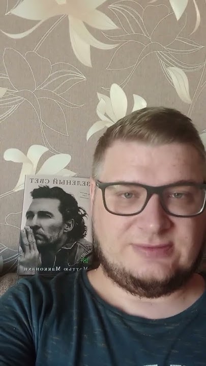 Зелёный свет. Метью Макконахи. #книги #биография #мотивациянауспех ...