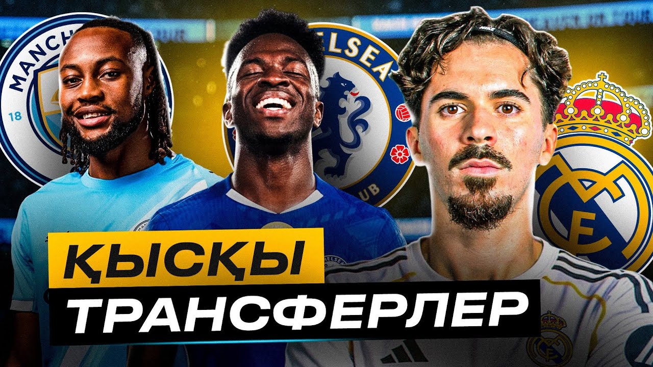 Сұмдық трансферлер | Роналду неге қуып жүр | Хусанов орнын ешкімге бермейді