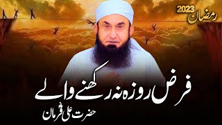 Farz Roza | Ramadan 2023 | Ramzan Bayan | Molana Tariq Jameel Latest Bayan 23 March 2023 Ramadan