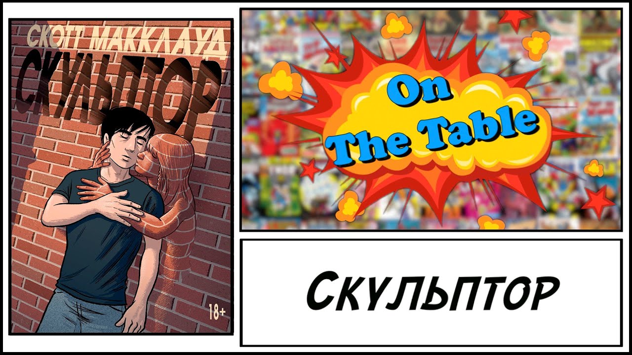 Скульптор (The Sculptor)