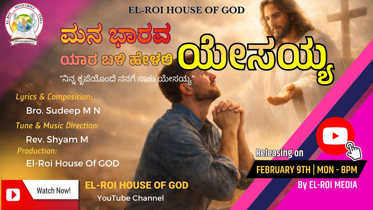 Mana Bharava || ಮನ ಭಾರವ ಯಾರ ಬಳಿ || New Kannada Christian Song 2026 || 