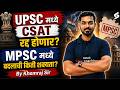Big Change in UPSC Exam | UPSC मध्ये CSAT हटणार? MPSC मध्ये बदलाची शक्यता किती? UPSC मोठा खुलासा