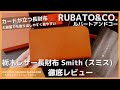 【レビュー】カードが立つ長財布!大容量で取り出しやすく見やすい『RUBATO&CO (ルバートアンドコー) 栃木レザー長財布 Smith(スミス)』