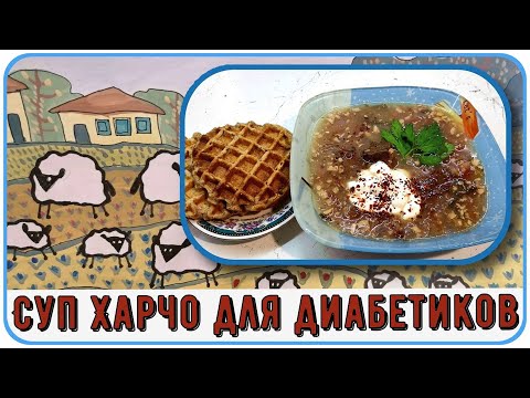 Неожиданный обед для диабетика. Суп Харчо. Вкуснейший, с хитринкой. Ткемали, кинза, и почти рис