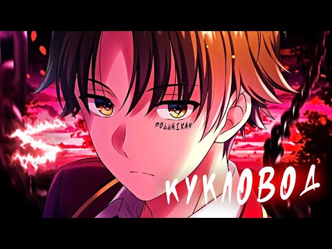 Аниме клип - Я сегодня кукловод (AMV) PollmixaN 😈 (♫) ᴴᴰ