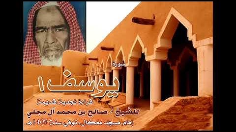 تلاوة نجديه قديمه الشيخ صالح بن محمد ال مجلي