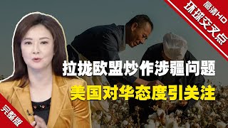 【环球交叉点】拉拢欧盟炒作涉疆问题 美国对华态度引关注