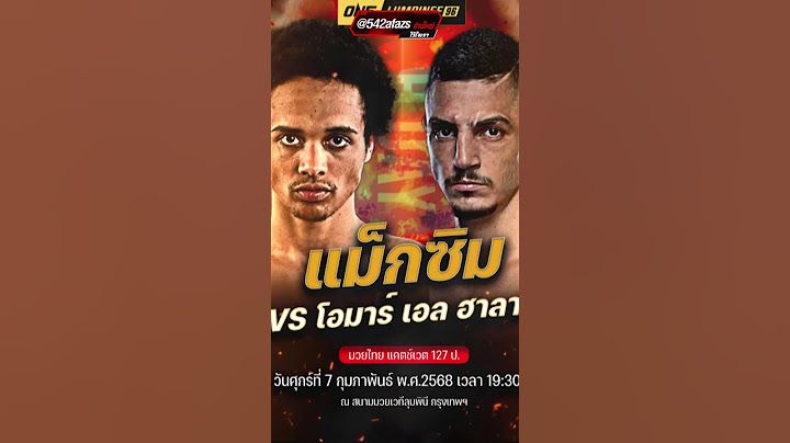 เดือดสุดมันส์ พบกับ ศึกมวย ONE ลุมพินี 96 แม็กซิม กอมบส์ จากฝรั่งเศษ ต้องมาเจอกับ โอมาร์ เอล ฮาลาบี