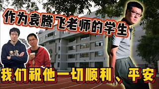 EP434 有人説袁騰飛是歷史發明家？融入不了西方社會？對不起，你們不配
