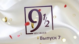 «9,5 МЕСЯЦЕВ». ОБРУЧАЛЬНЫЕ КОЛЬЦА