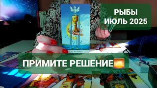 РЫБЫ ♓ ИЮЛЬ 2025 ✅ ПОРА ПРИНЯТЬ РЕШЕНИЕ ❗ ТАРО ПРОГНОЗ | РАСКЛАД НА МЕСЯЦ