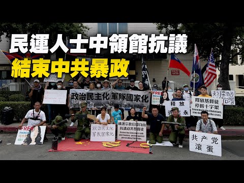 民運人士中領館前抗議八一節，呼籲軍隊國家化，結束中共暴政| #大紀元新聞網