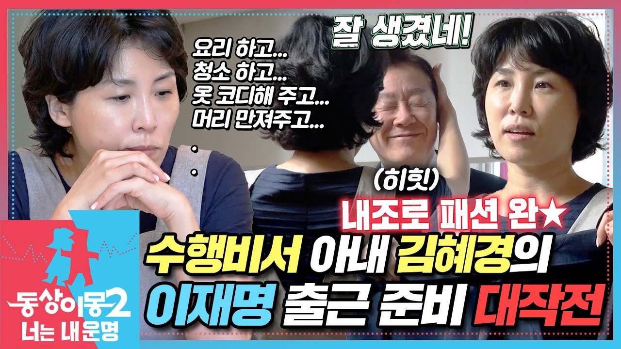 [#동상이몽2] 아침 만들고... 옷 골라주고... 머리 만져주고...💦 일당백 김혜경의 이재명 출근 준비 시키기!🤣 EP.1-2