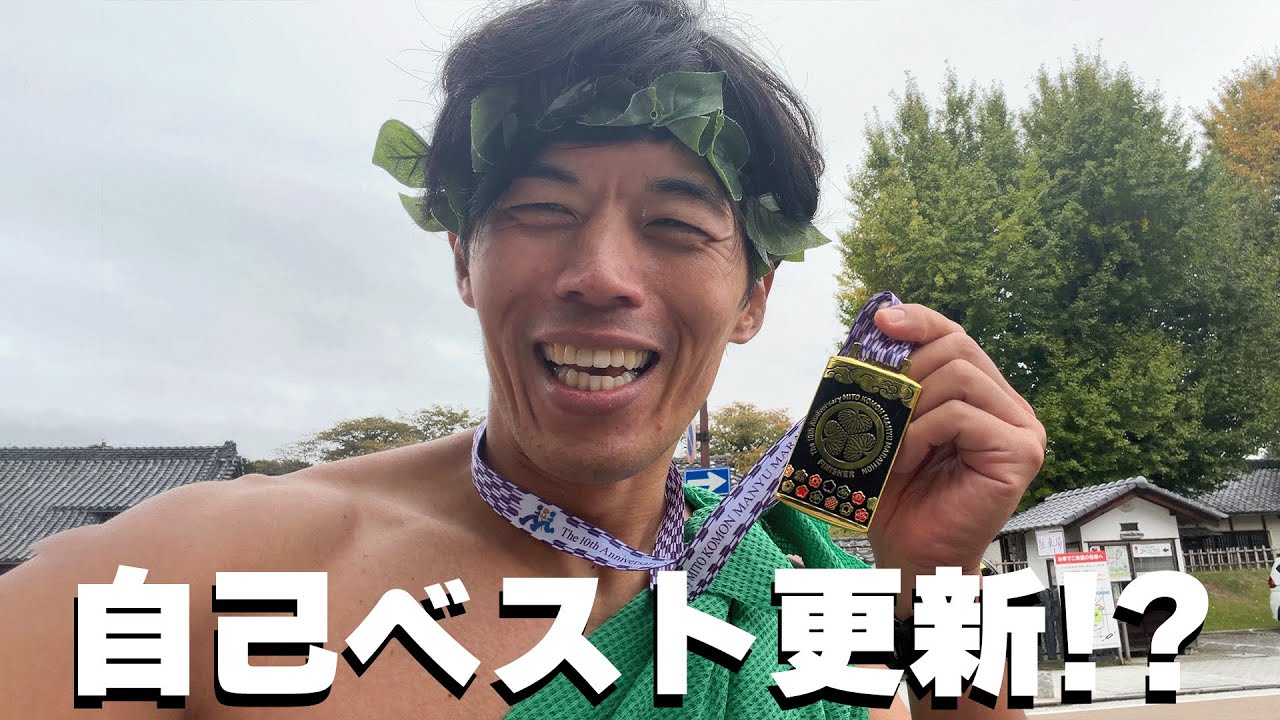 【水戸黄門漫遊マラソン】自己ベスト目指したら最後の坂で撃沈。