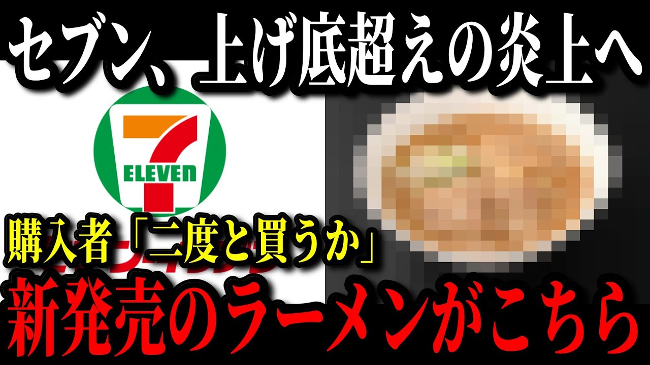 【緊急です】セブンイレブンが新たな冷凍ラーメンを発売するも購入者をブチギレさせまたもやプチ炎上w【ゆっくり解説】