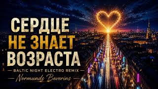❤️ СЕРДЦЕ НЕ ЗНАЕТ ВОЗРАСТА ❤️ (Baltic Night Electro Remix)