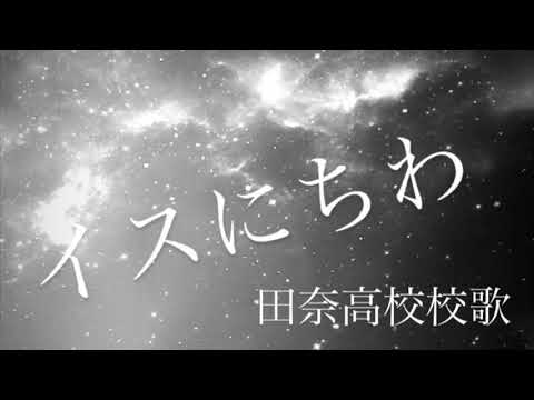 イストレ 田奈高校校歌 イスに座って耳コピ 初見で田奈高校校歌を弾いてみた Youtube
