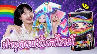 ซอฟรีวิว: เซอร์ไพรส์ตุ๊กตาแฟชั่น! ทำเสื้อผ้าด้วยสไลม์!!【Poopsie Rainbow Surprise】 screenshot 2