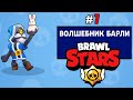 Brawl Stars lp #7 Получил героя Барли и опробовал событие Большая Игра