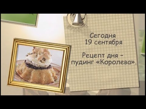 Пудинг «Королева»