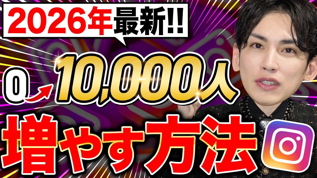 【2026年最新】インスタで完全初心者が0から10,000達成するアカウントの作り方を完全公開！