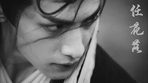 【润玉RunYu·罗云熙】任花落·畏高却偏堕入悬崖