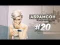 The Sims 4: Династия Абрамсон | Залетела! - #20
