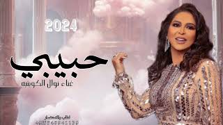 حبيبي - نوال الكويتيه 2024 - Nawal El Kuwaitia