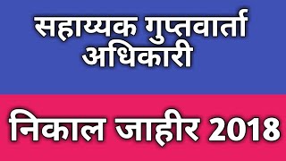 सहययक गपतवरत अधकरSid नकल जहर 2018 State Intelligence Officer Result 2018