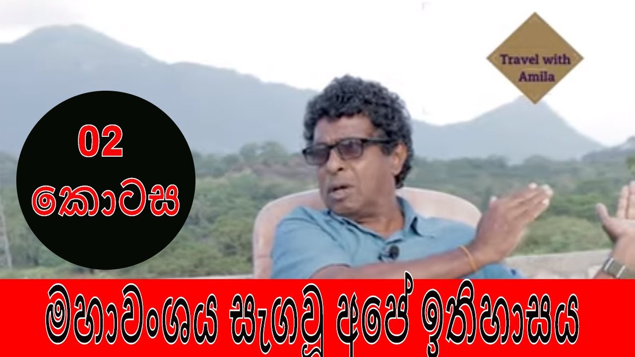 මහාවංශය සැගවූ අපේ ඉතිහාසය | Thilak Kandegama | Travel with Amila (02 කොටස)