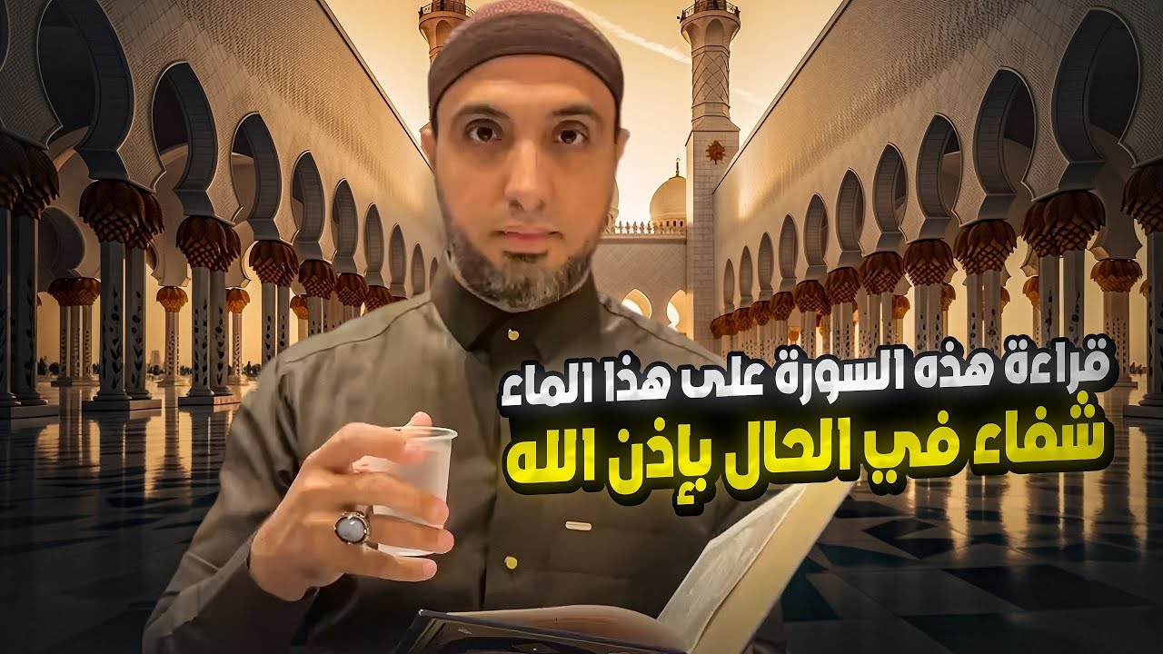 قراءة هذه السورة على الماء شفـ.اء في الحال بإذن الله 🤗
