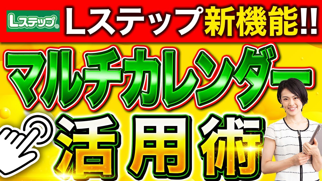 【待望の新機能追加！】カレンダー予約で複数の予約リンクが作成可能に！【Ｌステップ】