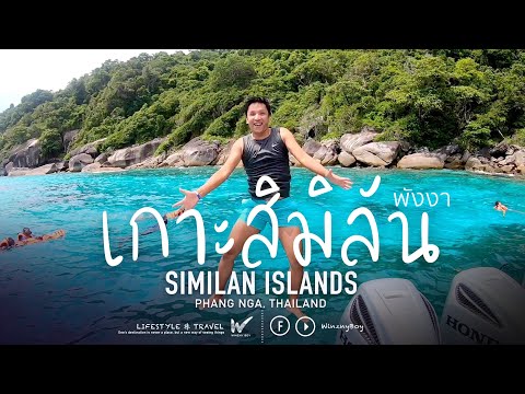 Vlog เที่ยวเกาะสิมิลัน จ.พังงา One day Trip at Similan Islands, Phang Nga, Thailand