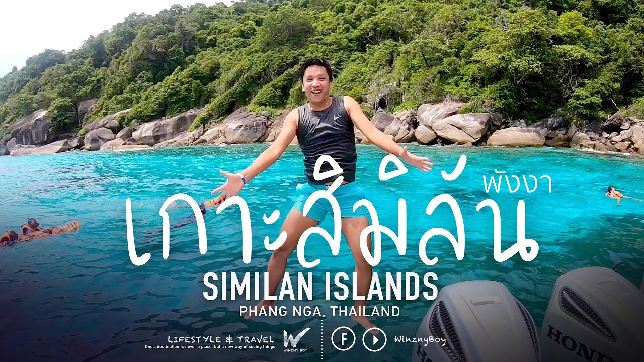 Vlog เที่ยวเกาะสิมิลัน จ.พังงา One day Trip at Similan Islands, Phang