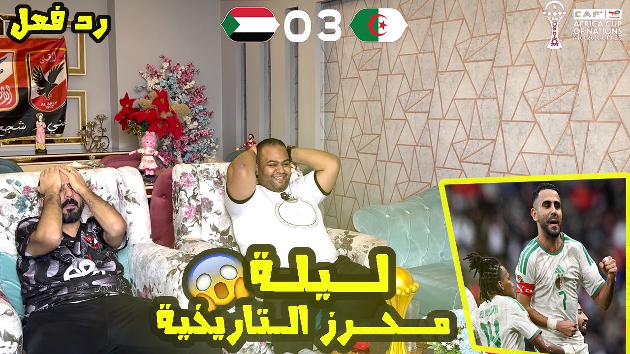 ردة فعل مصريين 🇪🇬 الجزائر 🇩🇿 والسودان 🇸🇩 0-3 0 إبداع وامتاع محرز ومازه وبداية نارية🔥تألق منجد النيل✅