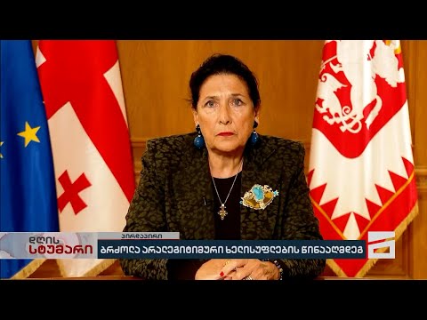 პრეზიდენტის საგანგებო განცხადება